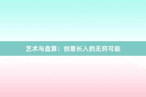 艺术与盘算：创意长入的无穷可能